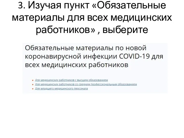 3. Изучая пункт «Обязательные материалы для всех медицинских работников» , выберите