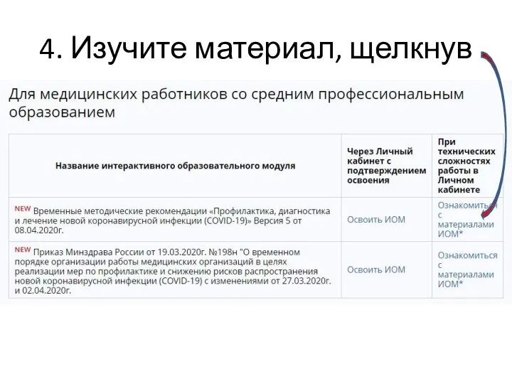 4. Изучите материал, щелкнув