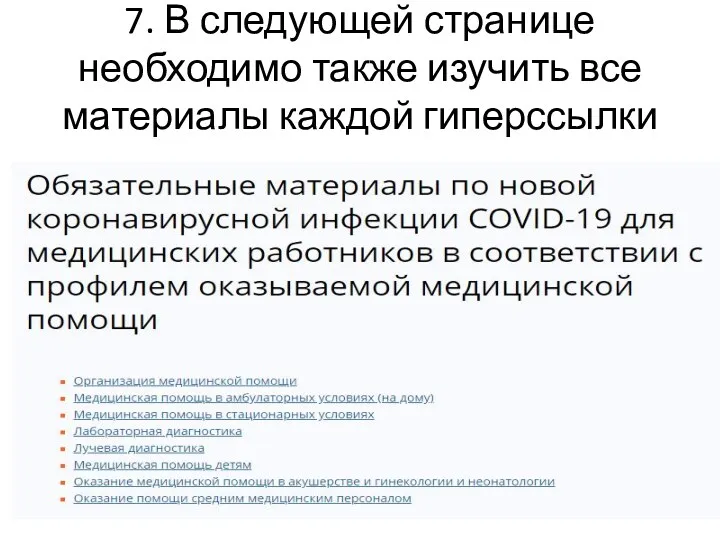 7. В следующей странице необходимо также изучить все материалы каждой гиперссылки