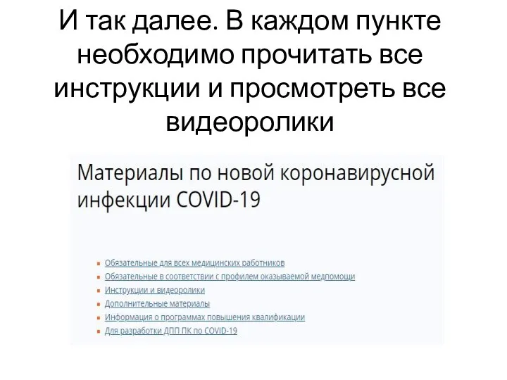 И так далее. В каждом пункте необходимо прочитать все инструкции и просмотреть все видеоролики