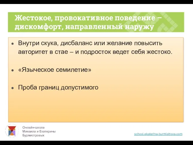 Внутри скука, дисбаланс или желание повысить авторитет в стае –