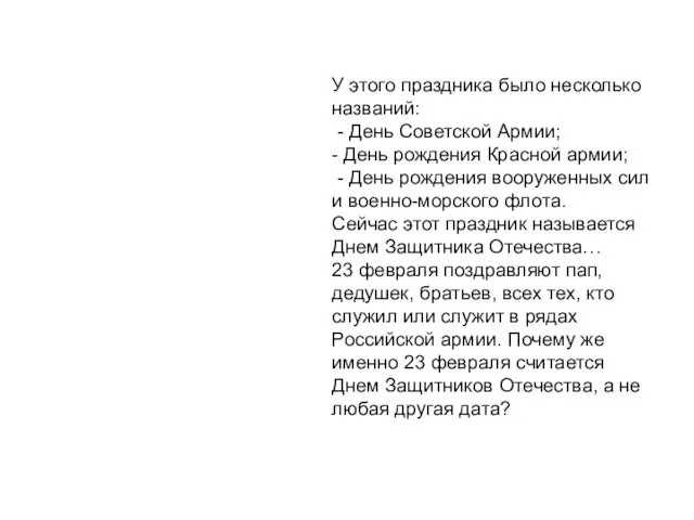 У этого праздника было несколько названий: - День Советской Армии; - День рождения