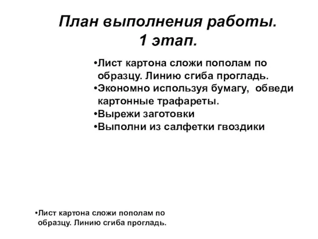 План выполнения работы. 1 этап. Лист картона сложи пополам по образцу. Линию сгиба