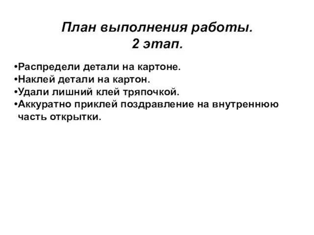 План выполнения работы. 2 этап. Распредели детали на картоне. Наклей детали на картон.