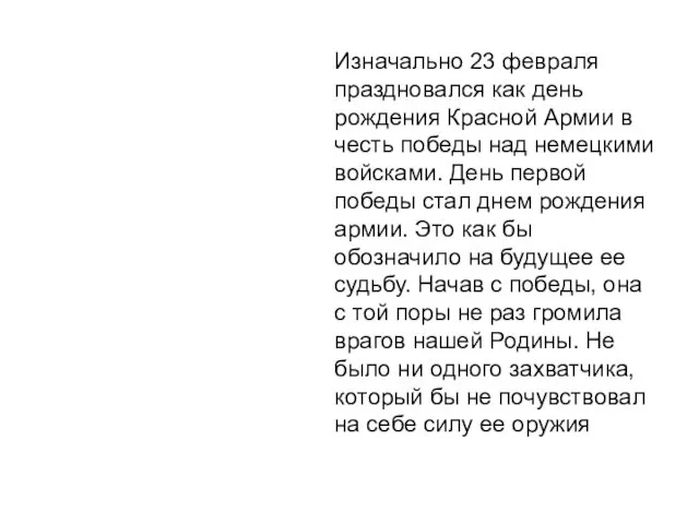 Изначально 23 февраля праздновался как день рождения Красной Армии в честь победы над