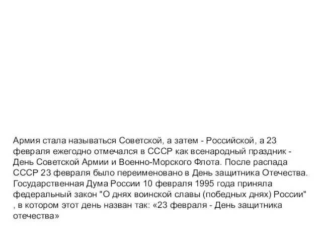 Армия стала называться Советской, а затем - Российской, а 23 февраля ежегодно отмечался