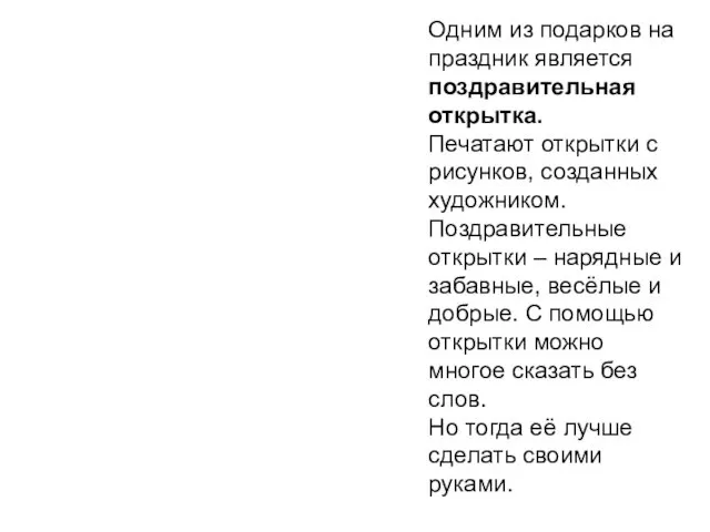 Одним из подарков на праздник является поздравительная открытка. Печатают открытки