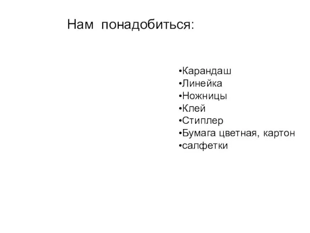 Карандаш Линейка Ножницы Клей Стиплер Бумага цветная, картон салфетки Нам понадобиться: