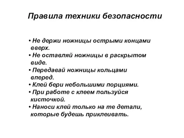 Правила техники безопасности Не держи ножницы острыми концами вверх. Не