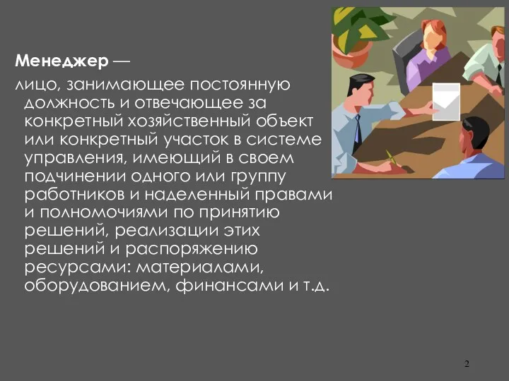 Менеджер — лицо, занимающее постоянную должность и отвечающее за конкретный