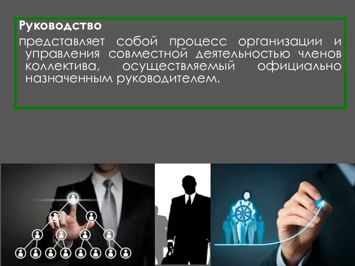 Руководство представляет собой процесс организации и управления совместной деятельностью членов коллектива, осуществляемый официально назначенным руководителем.