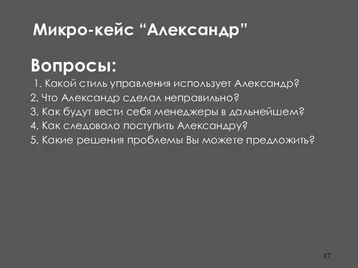 Микро-кейс “Александр” Вопросы: 1. Какой стиль управления использует Александр? 2.