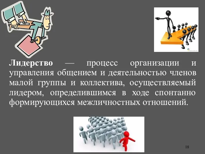 Лидерство — процесс организации и управления общением и деятельностью членов