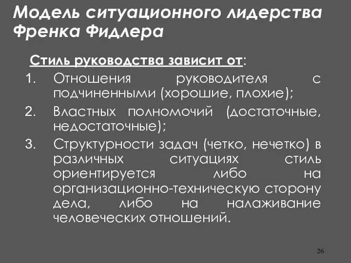 Модель ситуационного лидерства Френка Фидлера Стиль руководства зависит от: Отношения