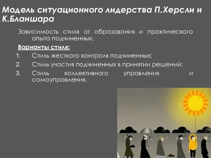 Модель ситуационного лидерства П.Херсли и К.Бланшара Зависимость стиля от образования