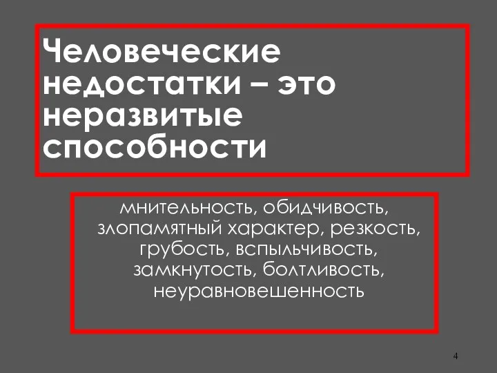 Человеческие недостатки – это неразвитые способности мнительность, обидчивость, злопамятный характер, резкость, грубость, вспыльчивость, замкнутость, болтливость, неуравновешенность