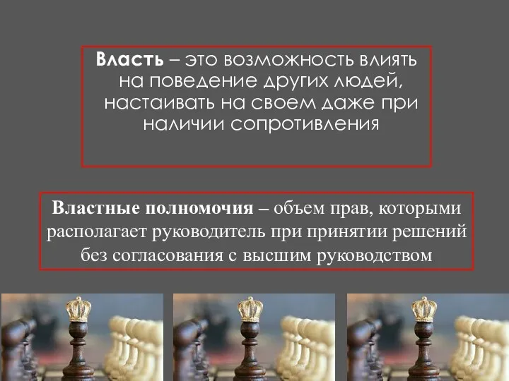 Власть – это возможность влиять на поведение других людей, настаивать