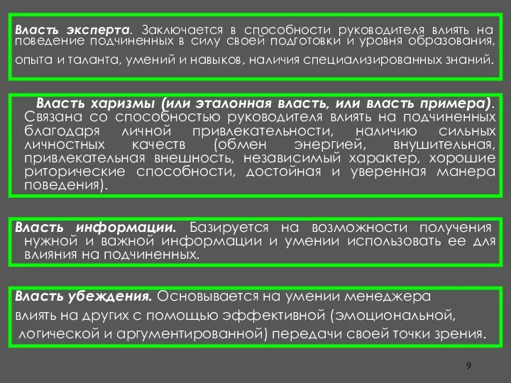 Власть эксперта. Заключается в способности руководителя влиять на поведение подчиненных