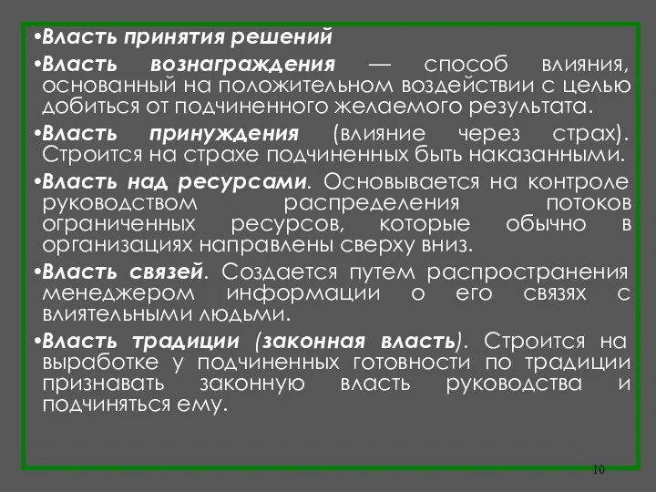 Власть принятия решений Власть вознаграждения — способ влияния, основанный на