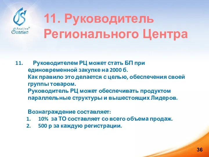 11. Руководитель Регионального Центра Руководителем РЦ может стать БП при