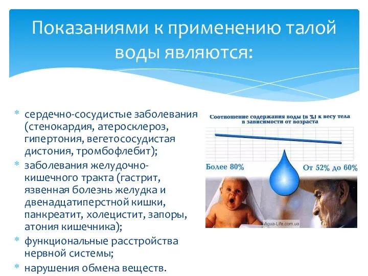 сердечно-сосудистые заболевания (стенокардия, атеросклероз, гипертония, вегетососудистая дистония, тромбофлебит); заболевания желудочно-кишечного тракта (гастрит, язвенная