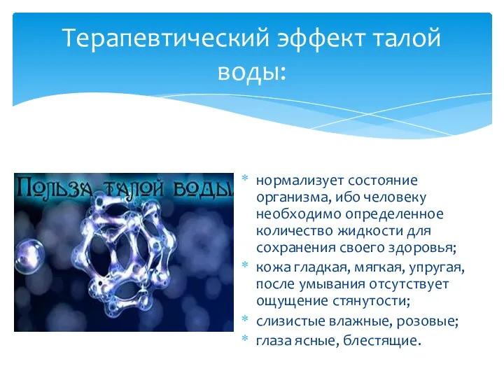 нормализует состояние организма, ибо человеку необходимо определенное количество жидкости для сохранения своего здоровья;