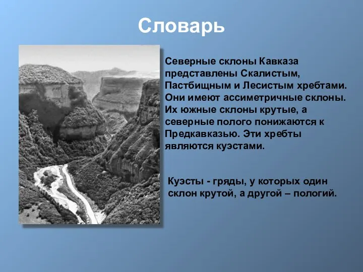 Словарь Северные склоны Кавказа представлены Скалистым, Пастбищным и Лесистым хребтами.