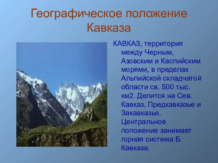 Географическое положение Кавказа КАВКАЗ, территория между Черным, Азовским и Каспийским
