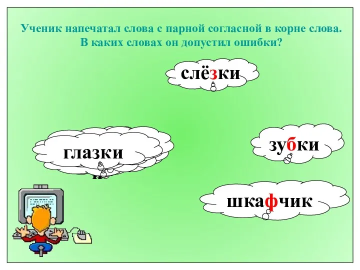 Ученик напечатал слова с парной согласной в корне слова. В