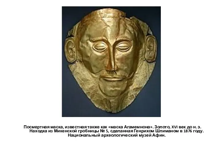 Посмертная маска, известная также как «маска Агамемнона». Золото, XVI век до н. э.