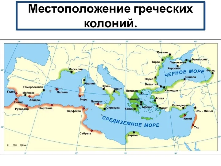 Местоположение греческих колоний.