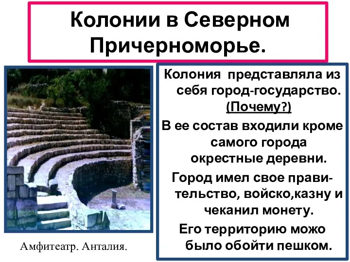 Колонии в Северном Причерноморье. Колония представляла из себя город-государство. (Почему?)