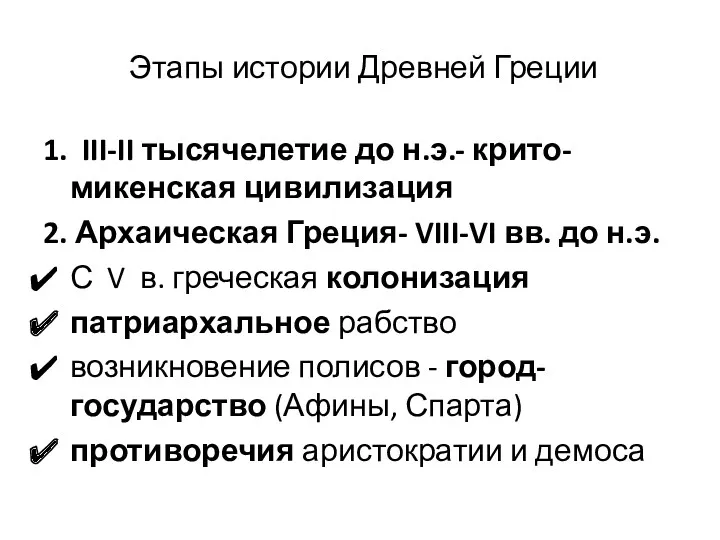 Этапы истории Древней Греции 1. III-II тысячелетие до н.э.- крито-