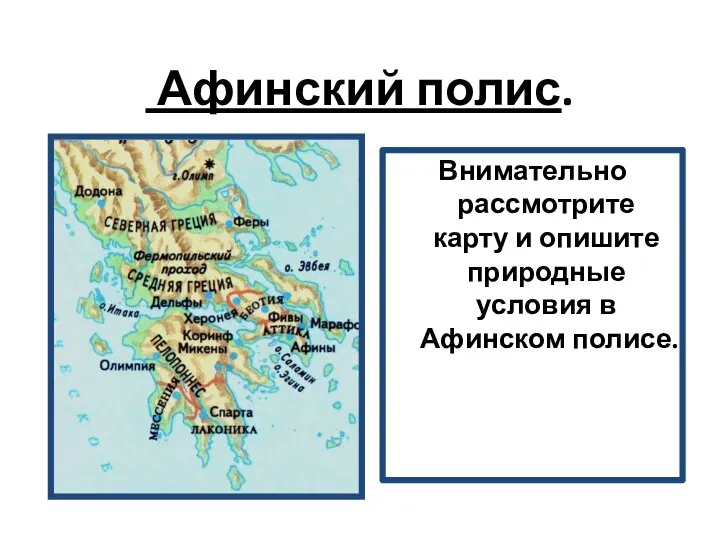 Афинский полис. Внимательно рассмотрите карту и опишите природные условия в Афинском полисе.