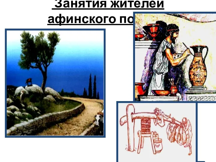 Занятия жителей афинского полиса.