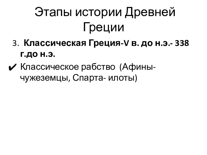 Этапы истории Древней Греции 3. Классическая Греция-V в. до н.э.-