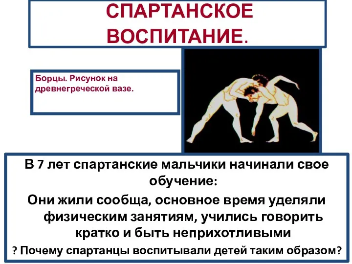 СПАРТАНСКОЕ ВОСПИТАНИЕ. В 7 лет спартанские мальчики начинали свое обучение: