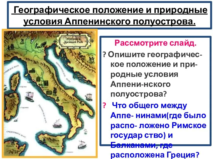 Географическое положение и природные условия Аппенинского полуострова. Рассмотрите слайд. ? Опишите географичес-кое положение