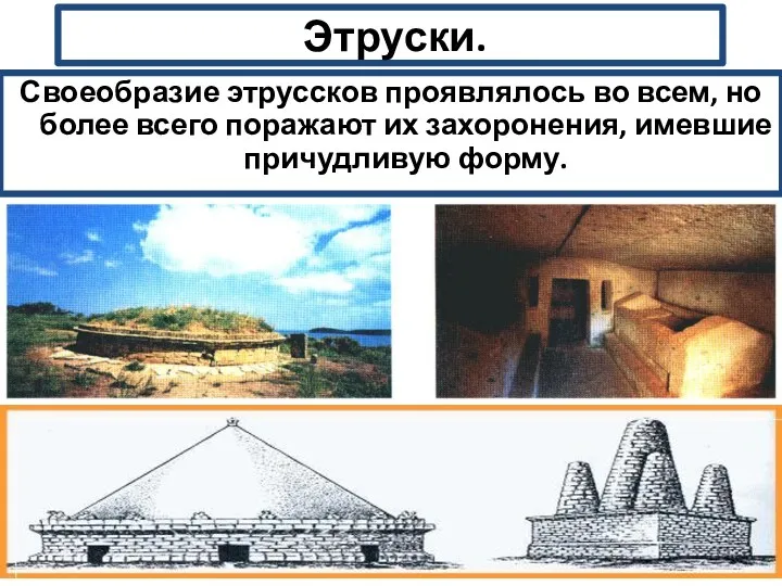 Этруски. Своеобразие этруссков проявлялось во всем, но более всего поражают их захоронения, имевшие причудливую форму.