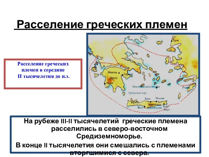 Расселение греческих племен На рубеже III-II тысячелетий греческие племена расселились