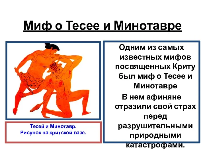 Миф о Тесее и Минотавре Одним из самых известных мифов посвященных Криту был