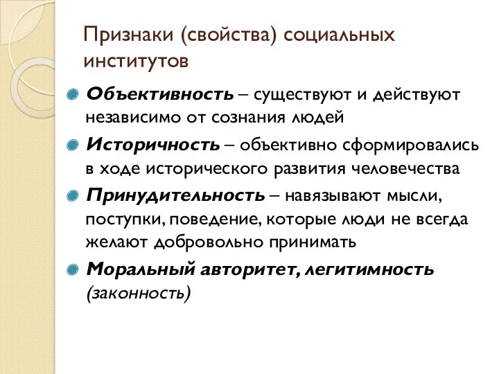 Признаки (свойства) социальных институтов Объективность – существуют и действуют независимо