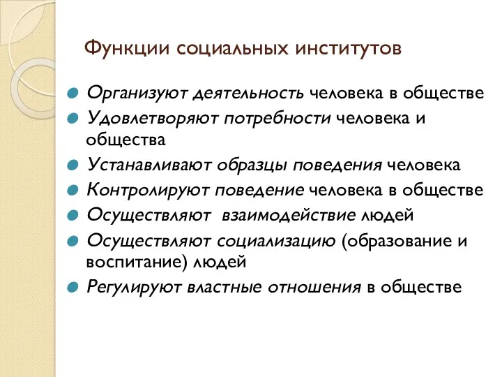 Функции социальных институтов Организуют деятельность человека в обществе Удовлетворяют потребности