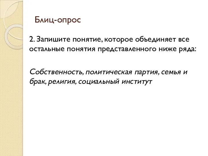 Блиц-опрос 2. Запишите понятие, которое объединяет все остальные понятия представленного