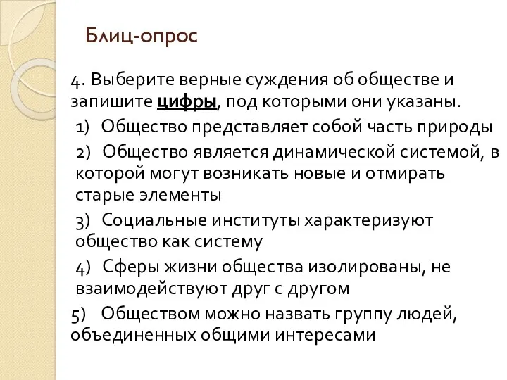 Блиц-опрос 4. Выберите верные суждения об обществе и запишите цифры,