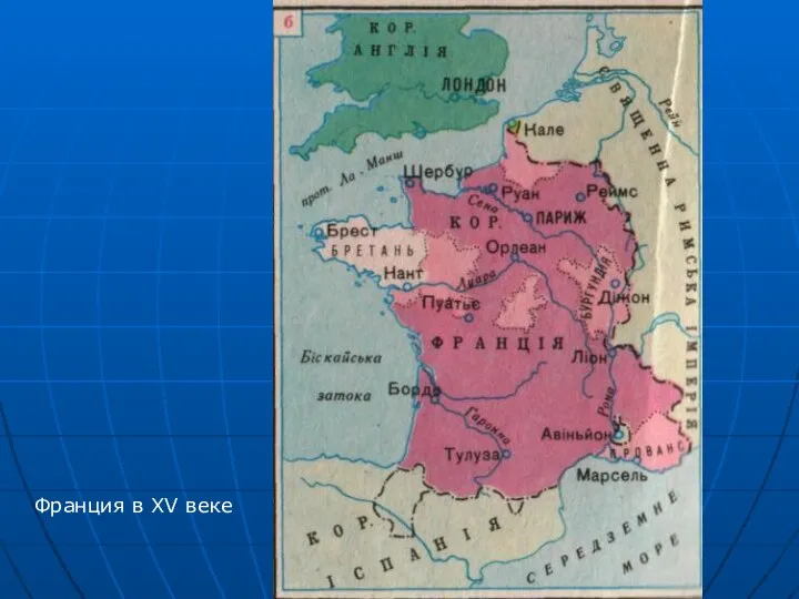 Франция в XV веке