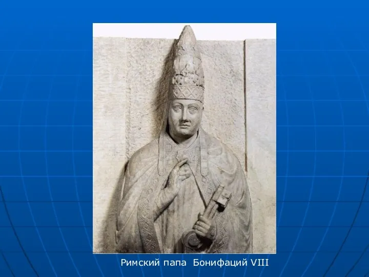 Римский папа Бонифаций VIII