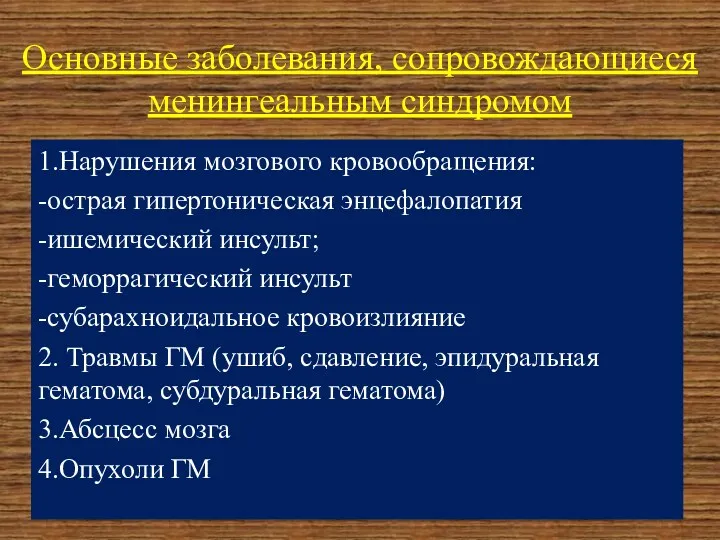 Основные заболевания, сопровождающиеся менингеальным синдромом 1.Нарушения мозгового кровообращения: -острая гипертоническая