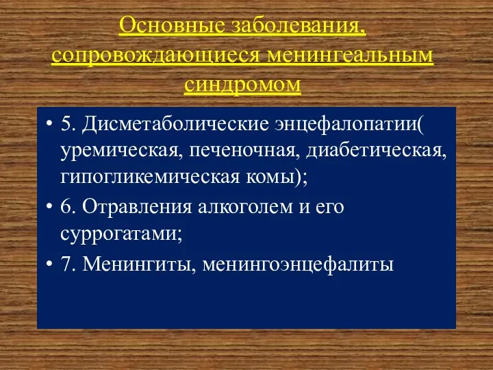 Основные заболевания, сопровождающиеся менингеальным синдромом 5. Дисметаболические энцефалопатии( уремическая, печеночная,