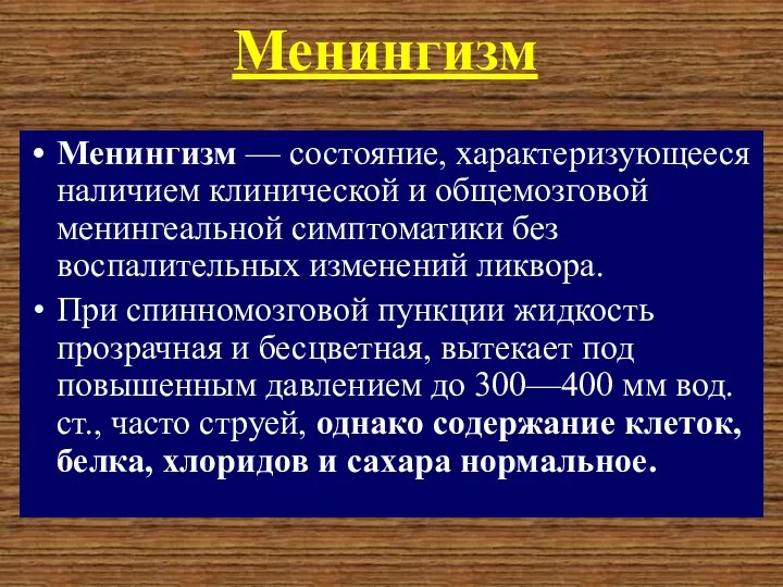 Менингизм Менингизм — состояние, характеризующееся наличием клинической и общемозговой менингеальной